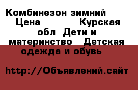 Комбинезон зимний kiko › Цена ­ 2 500 - Курская обл. Дети и материнство » Детская одежда и обувь   